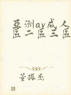 亚洲av成人一区二区三区观看在线