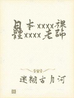日本xxxx裸体xxxx老师