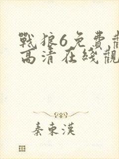 战狼6免费观看高清在线观看国语版