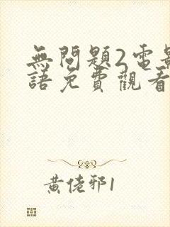 无问题2电影国语免费观看