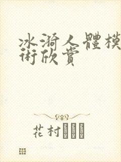 冰漪人体模特艺术欣赏