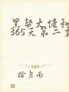 黑帮大佬和我的365天第二季未删减版