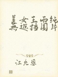 美女王雨纯全身无遮挡图片