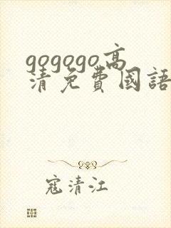 gogogo高清免费国语完整在线