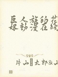 巨人族的花嫁新娘动漫在线观看