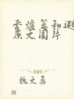 香炉篇和避尘篇原文图片