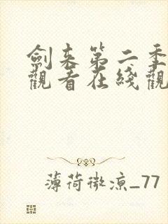剑来第二季免费观看在线观看