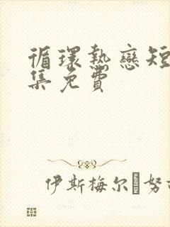 循环热恋短剧全集免费