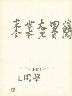末世大回炉小说全本免费阅读