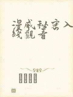 漫威秘密入侵在线观看