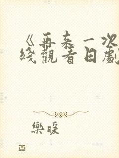 《再来一次》在线观看日剧免费