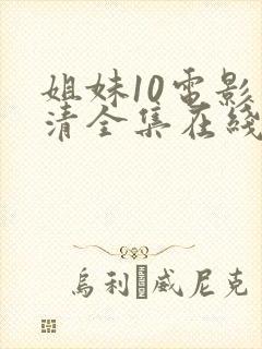姐妹10电影高清全集在线观看免费