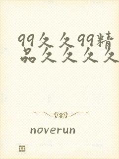 99久久99精品久久久久久