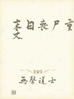 末日丧尸重生爽文封面