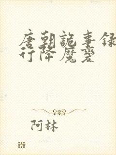 唐朝诡事录之西行降魔变