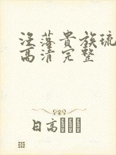 没落贵族琉璃川高清完整