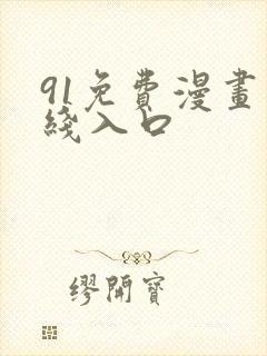 91免费漫画在线入口