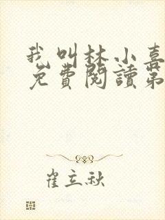 我叫林小喜全文免费阅读第一部