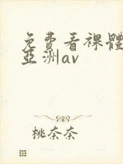 免费看裸体视频亚洲av封面