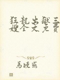 狂龙出狱三个嫂嫂全文免费阅读下载