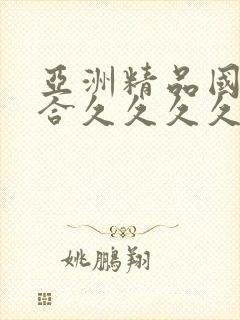 亚洲精品国产综合久久久久久久久