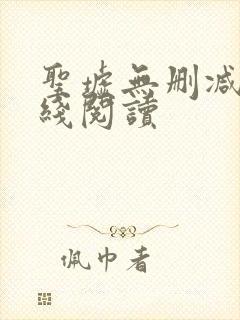 圣墟无删减版在线阅读封面