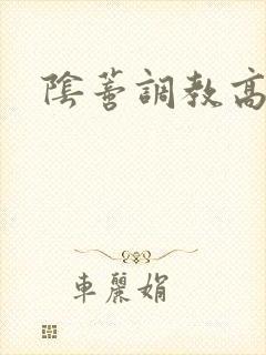 阴蒂调教高h文