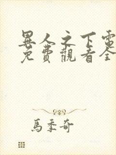 异人之下电视剧免费观看全集高清