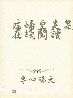 病娇皇夫是老大在线阅读