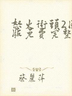 怒火街头2国语版免费完整版封面