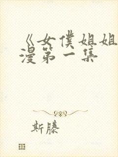 《女仆姐姐》动漫第一集