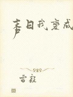 末日我变成了丧尸