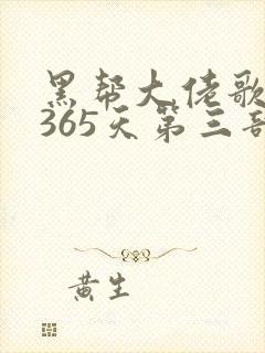 黑帮大佬歌我的365天第三部