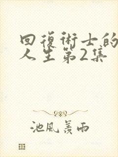 回复术士的重来人生第2集