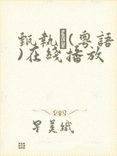 甄执�(粤语版)在线播放