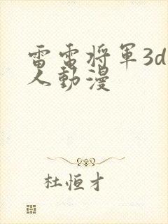雷电将军3d同人动漫