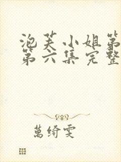 泡芙小姐第六季第六集完整