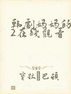 韩剧妈妈的朋友2在线观看