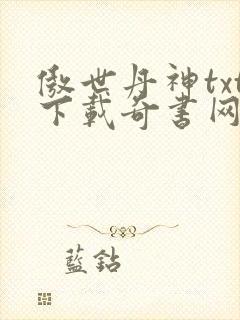 傲世丹神txt下载奇书网