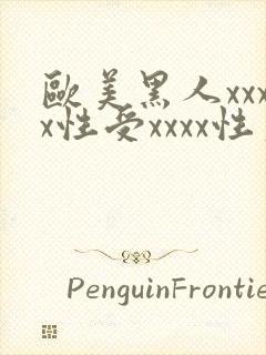 欧美黑人xxxx性受xxxx性爽