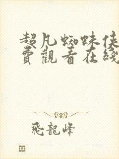 超凡蜘蛛侠三免费观看在线高清完整版