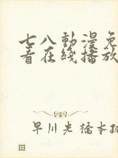 七八动漫免费观看在线播放