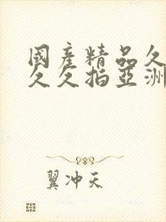 国产精品久久久久久拍亚洲1