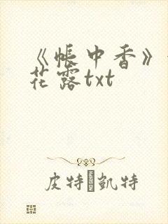《帐中香》金银花露txt
