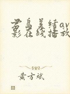 君岛美绪av电影在线播放封面