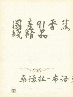 国产91香蕉在线精品
