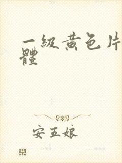 一级黄色片全裸体