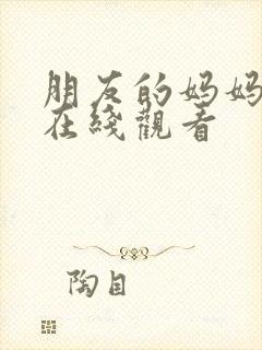 朋友的妈妈3 在线观看