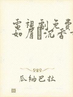 电视剧免费沉香如屑·沉香重华