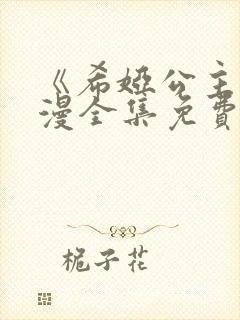 《希娅公主》动漫全集免费观看封面